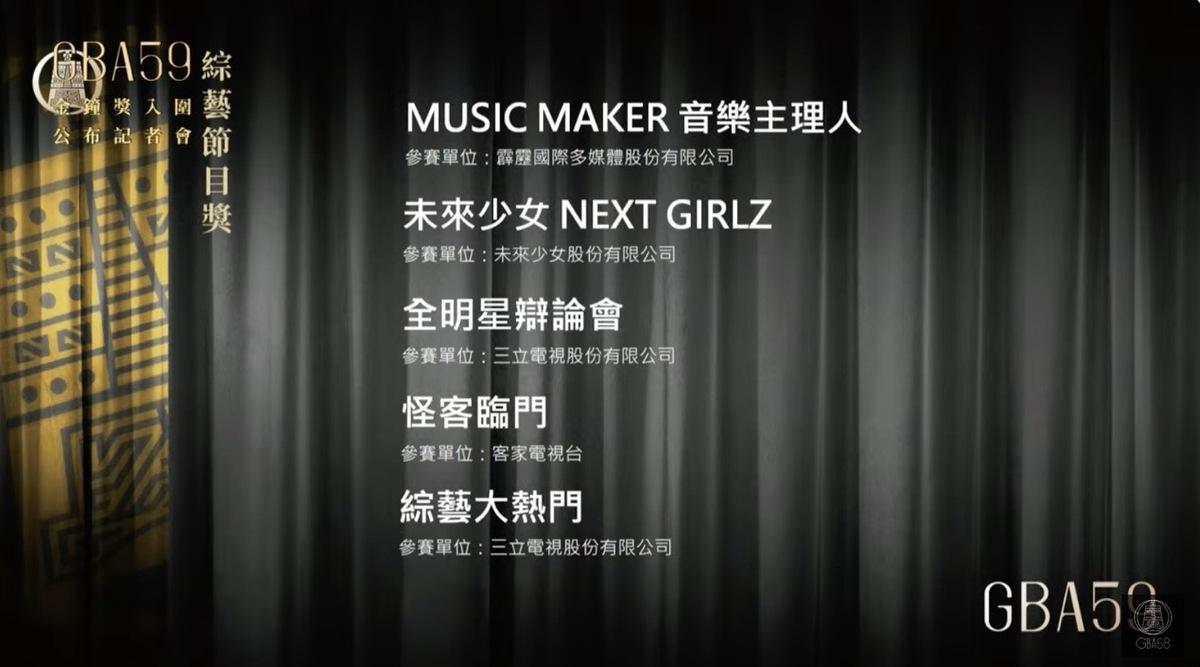 綜藝節目獎入圍者有《MUSIC MAKER音樂主理人》、《未來少女NEXT GIRLS》、《全明星辯論會》、《怪客臨門》、《綜藝大熱門》。 圖：翻攝自金鐘獎官網