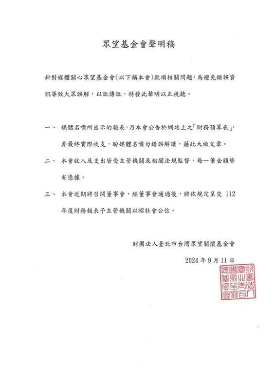 眾望基金會發聲明。 圖：眾望基金會 / 提供