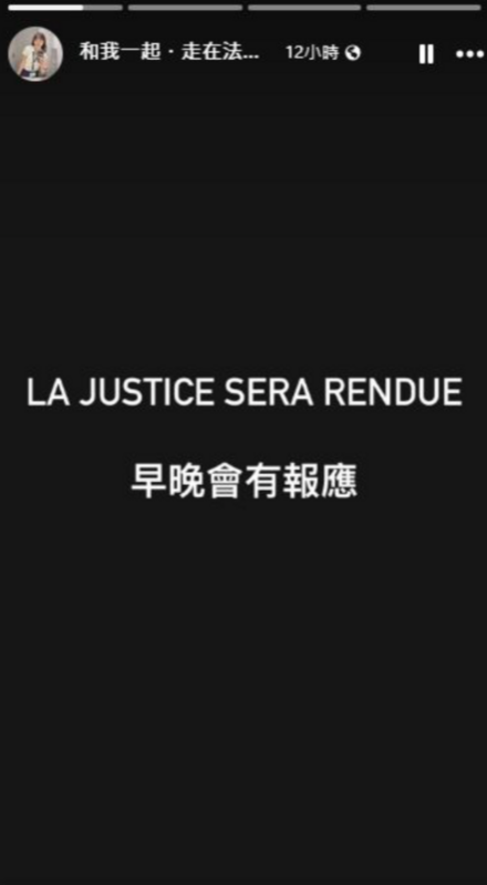 Zofia用法語寫下「LA JUSTICE SERA RENDUE（正義終將得到伸張）」，並憤怒表示「早晚會有報應」，表達對此結果的不滿。 圖：和我一起．走在法國的365天 FB