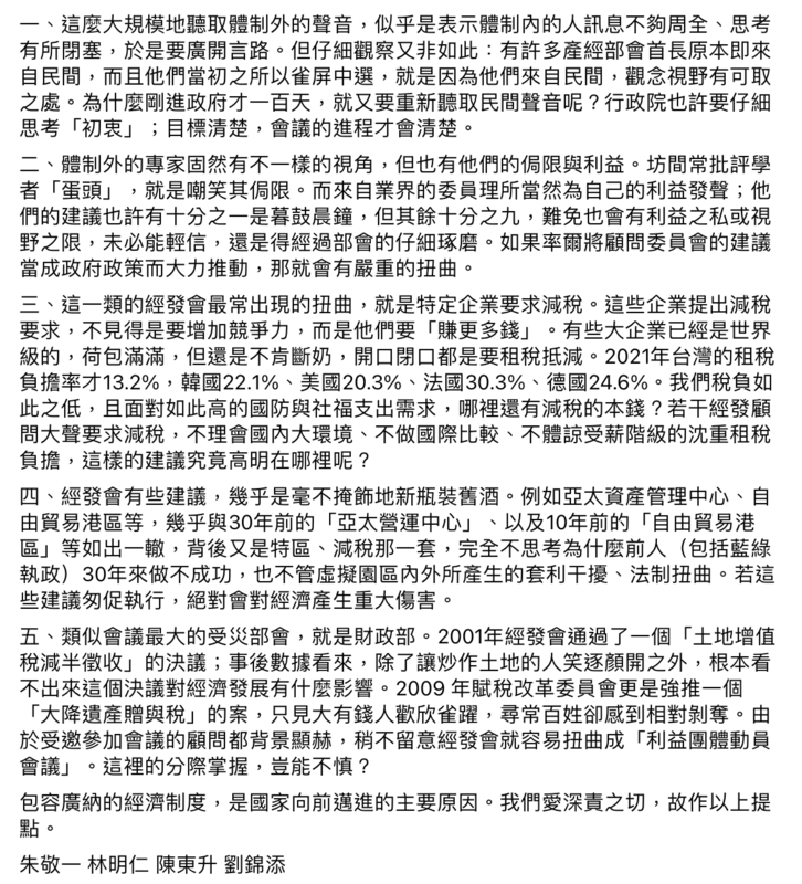 朱敬一、林明仁、陳東升、劉錦添等4名經發會顧問今日發表聯合聲明，透過5點聲明聚焦討論「行政院經濟發展委員會」顧問會議，提點相關利弊。 圖：朱敬一臉書。