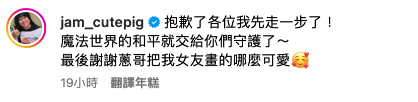 大蛇丸表示「抱歉了各位我先走一步了！魔法世界的和平就交給你們守護了」，開心宣告終結母胎單身的喜訊。 圖：翻攝自大蛇丸IG