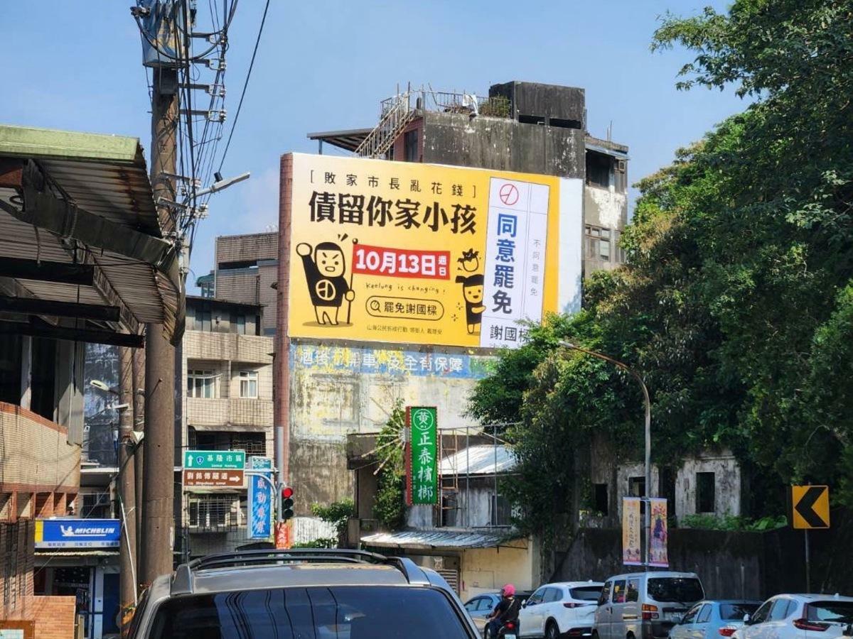 「拆樑行動」在基隆地區街頭新增5面看板，看板內容除呼籲市民投下罷免票外，也抨擊謝國樑市政問題，批評謝國樑市府財政債留子孫及錢坑市長。 圖：山海公民拆樑行動提供。