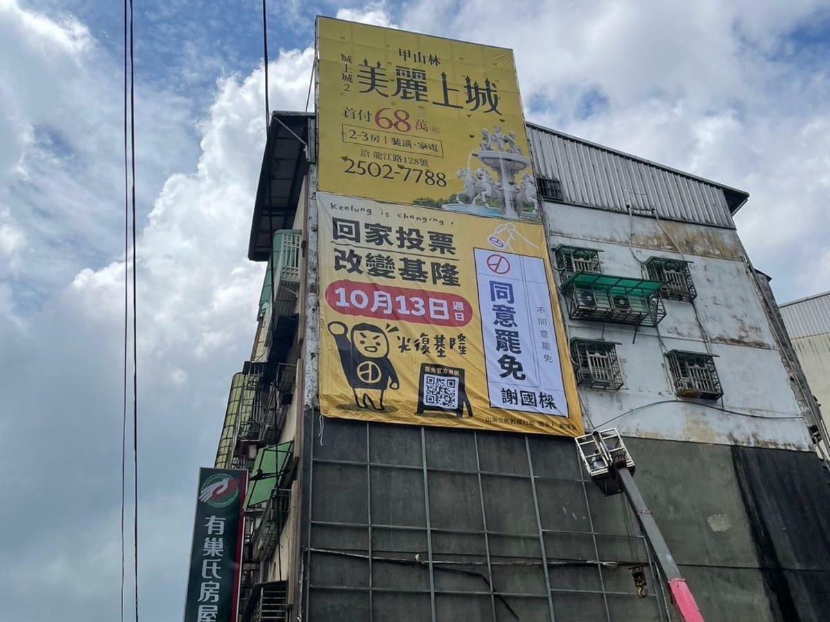 「拆樑行動」在基隆地區街頭新增5面看板，看板內容除呼籲市民投下罷免票外，也抨擊謝國樑市政問題，批評謝國樑市府財政債留子孫及錢坑市長。 圖：山海公民拆樑行動提供。
