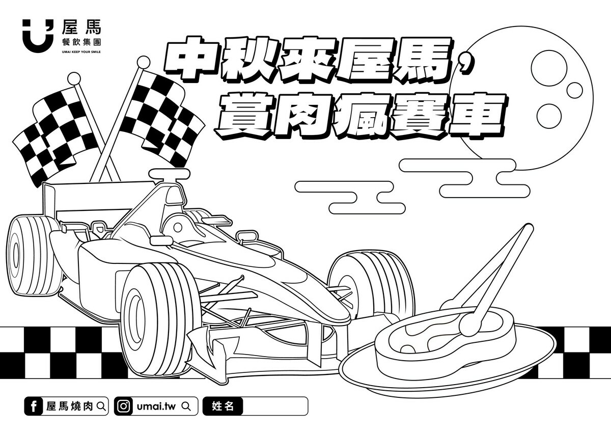 屋馬餐飲集團旗下：屋馬燒肉、金韓食、涮屋馬的 9 間門市將提供限量版彩繪圖紙，邀請小朋友們發揮創意。 圖：屋馬燒肉/提供