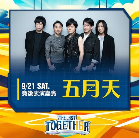 五月天將在周思齊引退活動上，為即將引退的周思齊獻唱。 圖：中信兄弟球團／提供