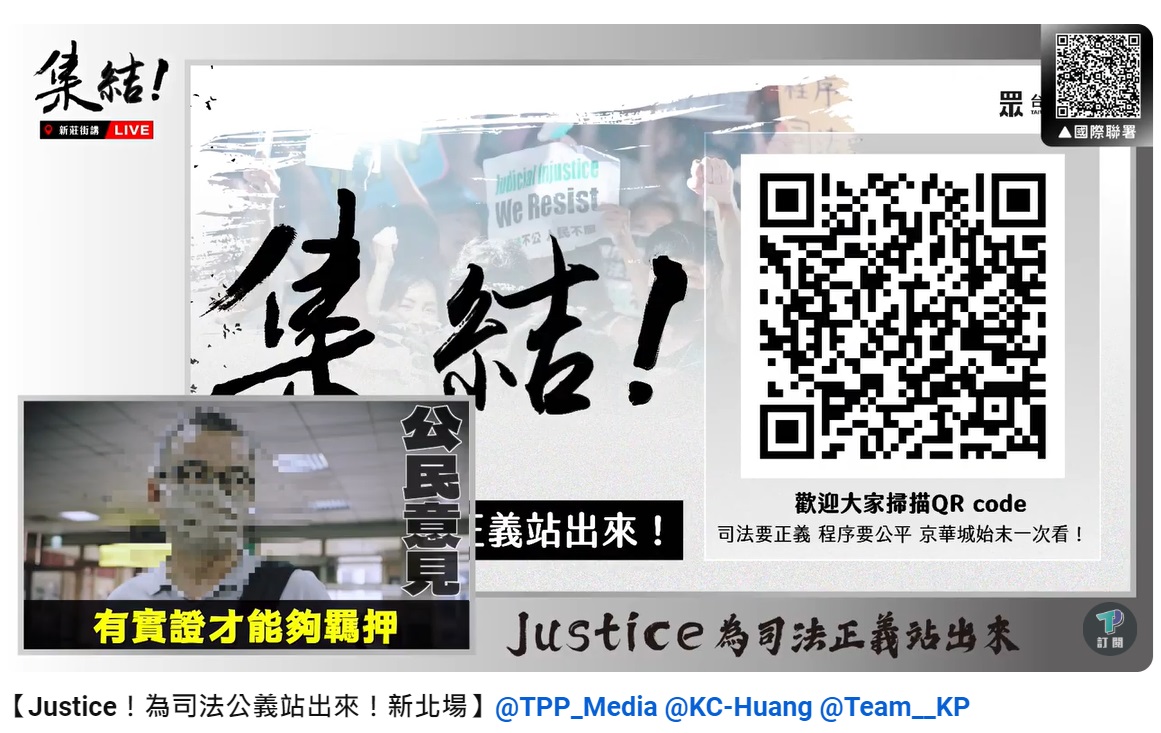 民眾黨「為司法正義站出來」地區宣講直播。 圖：「YouTube」民眾之聲直播截圖