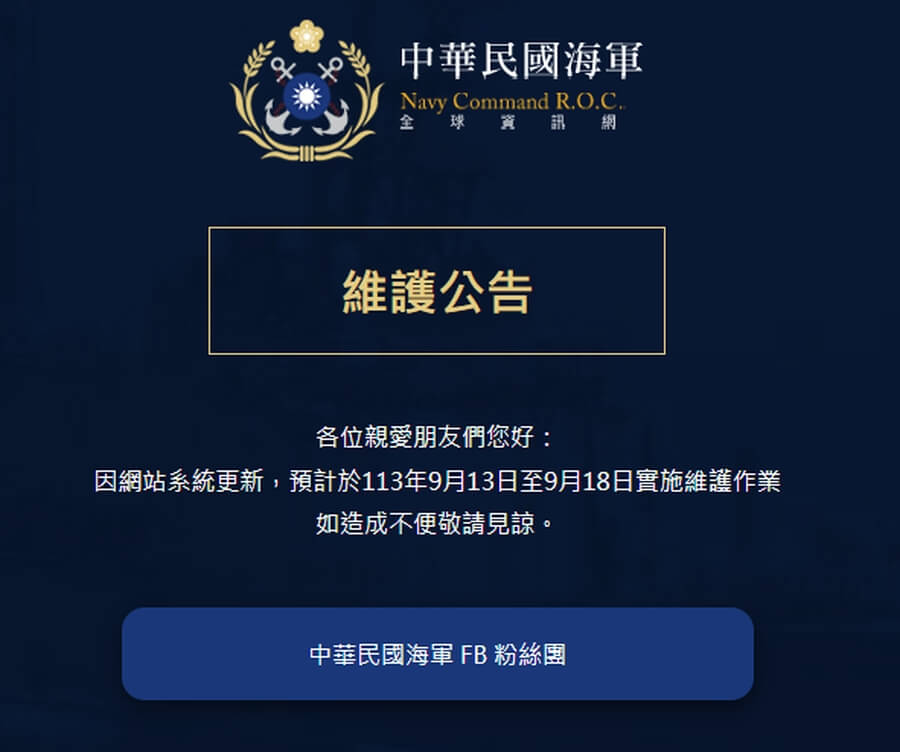 海軍司令部官網13日晚間出現「維護公告」，預計於13日至18日實施維護作業。 圖：翻攝海軍網頁