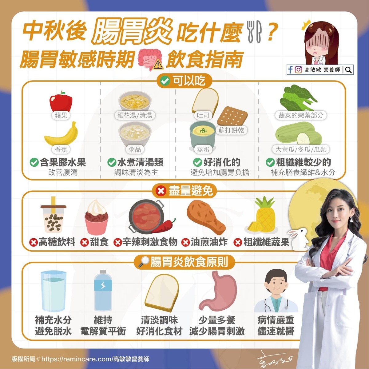 若真的得了腸胃炎 飲食重點就要注意。 圖：翻攝自高敏敏營養師臉書