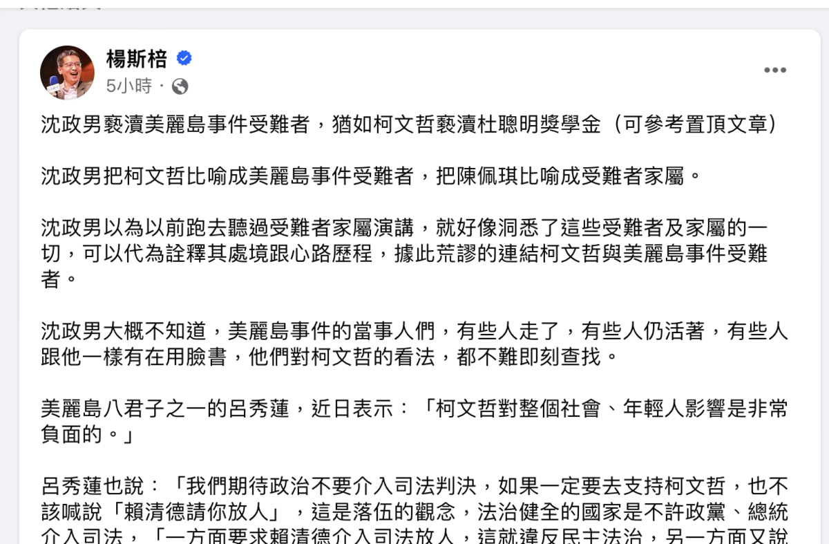 楊斯棓批評，柯粉醫師沈政男將柯文哲比喻為美麗島事件的受難者，是荒謬的比喻。 圖：翻攝自楊斯棓臉書