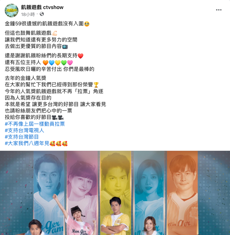 第59屆金鐘獎於11日公布入圍名單，飢餓遊戲並未入圍，僅剩「最具人氣綜藝節目獎」有希望。不過昨(14)日官方卻宣布不再角逐人氣獎。 圖：翻攝自飢餓遊戲臉書