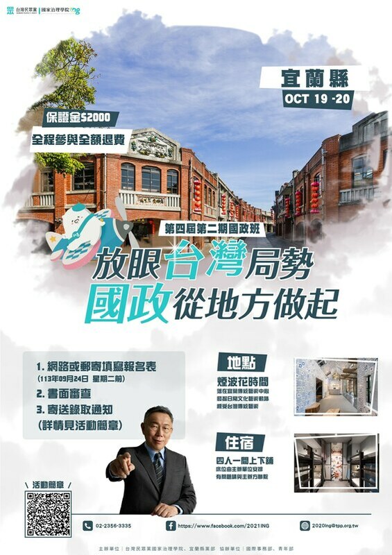 民眾黨透過臉書公布「台灣民眾黨國家治理學院」國政班第四屆第二期開始招生。 圖：台灣民眾黨臉書。