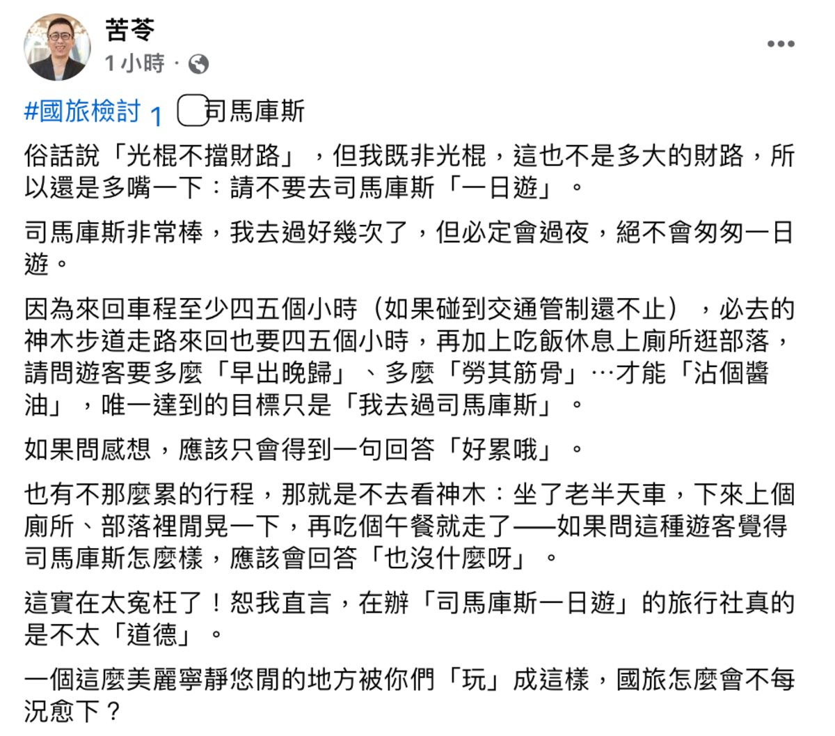苦苓今(16)日突表示「請不要去司馬庫斯『一日遊』，並說明「因為來回就要4、5個小時」，認為一日遊只會讓遊客產生「好累哦」的想法，批評「在辦『司馬庫斯一日遊』的旅行社真的是不太『道德』」。 圖：翻攝自苦苓FB