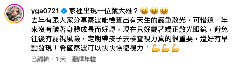 蔡阿嘎日透露，4歲的蔡波能去年被檢查出有天生的嚴重散光。然而經過了1年，蔡波能的視力沒有隨著身體成長而好轉，因此現在只好戴著矯正散光眼鏡。 圖：翻攝自蔡阿嘎IG