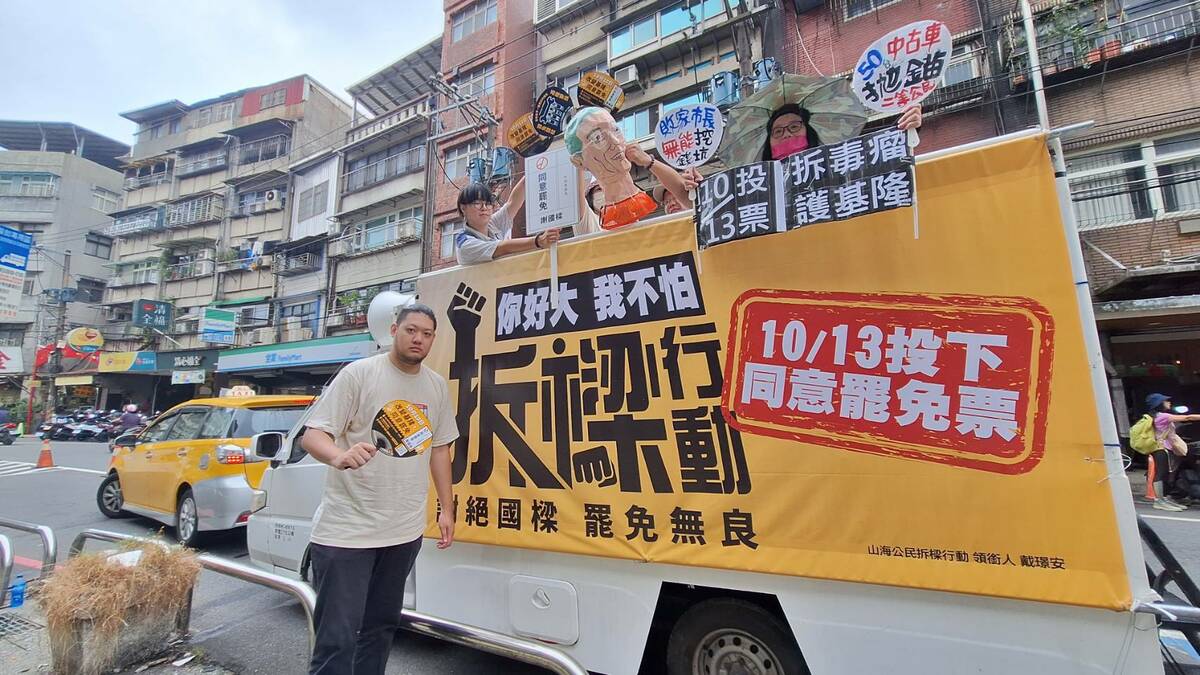 「山海公民拆樑行動」透過戰車深入基隆各地宣傳罷免。 圖：翻攝自山海公民拆樑行動臉書