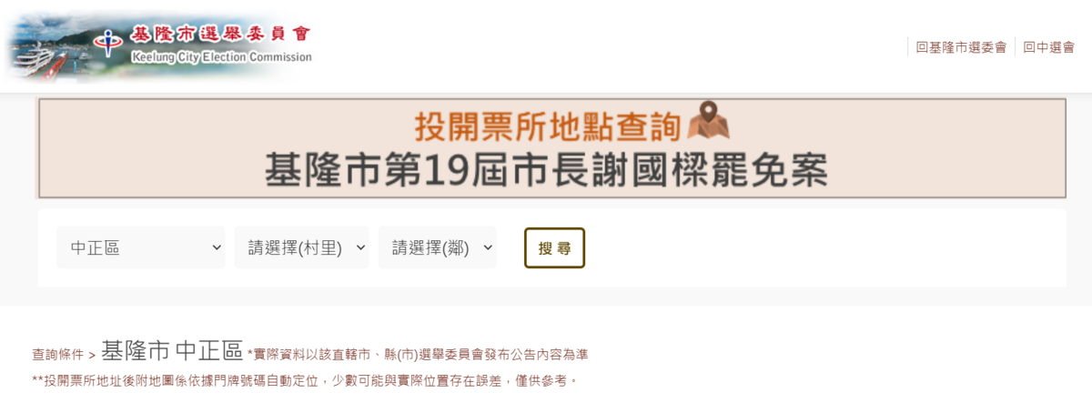 中選會今（16）天表示，基隆市長謝國樑罷免案投開票所地點查詢網站（https://polling.cec.gov.tw/home.html?id=8）已經上線，供民眾使用。 圖：擷自投開票所查詢網站