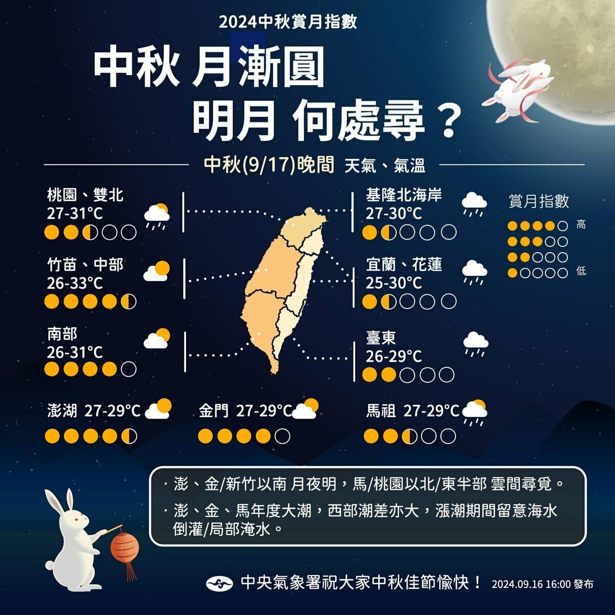 中央氣象署預報中秋節晚上，新竹以南晴朗，北部及東半部雲量多，賞月條件因地而異。 圖：中央氣象署 / 提供