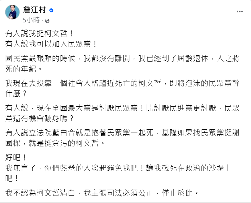 鍾小平因此控告詹江村和曾姸潔妨礙名譽，而詹江村也被質疑支持柯文哲。詹澄清表示：「我不認為柯文哲是清白的，只是要求司法應公正處理。」 圖:翻攝自詹江村臉書