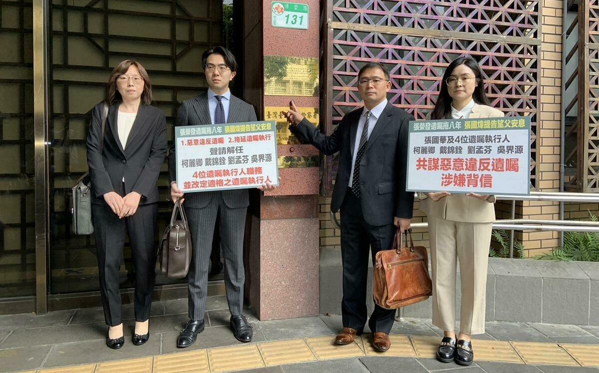 惡意違反遺囑 張國煒控告張國華及四位遺囑執行人背信