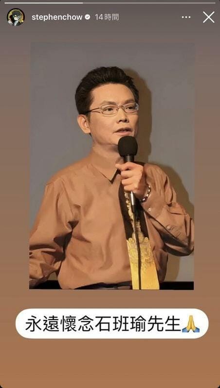 周星馳不捨發聲「永遠懷念石班瑜先生」。 圖：翻攝自周星馳IG