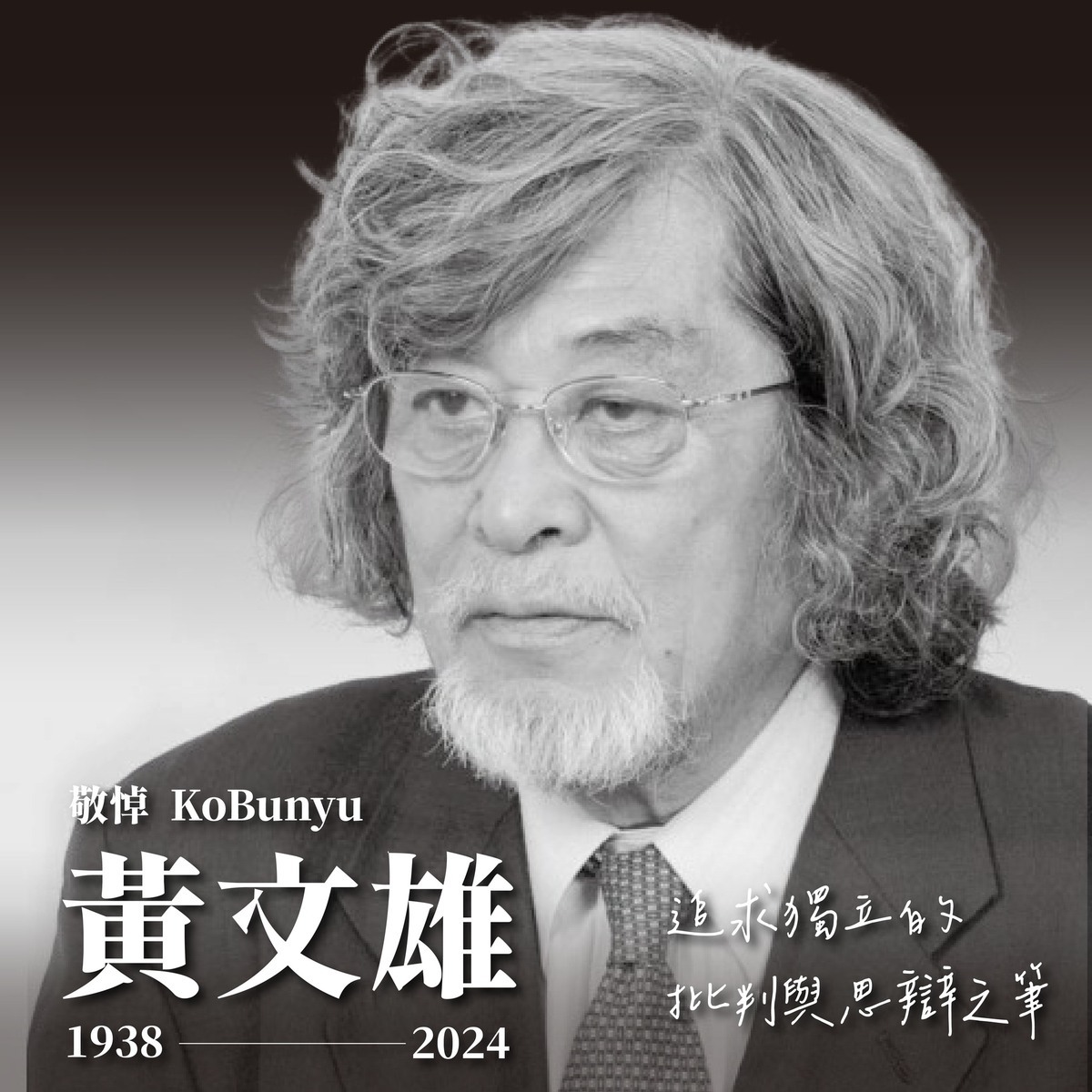 黃文雄 1966-2005 年擔任新聞雜誌等主編 40 年，執筆論文、論評一千兩百餘篇，日文、漢文著作兩百餘冊。90 年代以後的書籍有8冊選入10大暢銷書，其中三度榮獲第一。為活躍於日本、深具影響力的台籍暢銷作家。 圖：前衛出版社臉書。