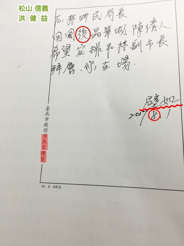民進黨台北市議員洪健益提供市長室便簽。 圖：翻攝洪健益臉書