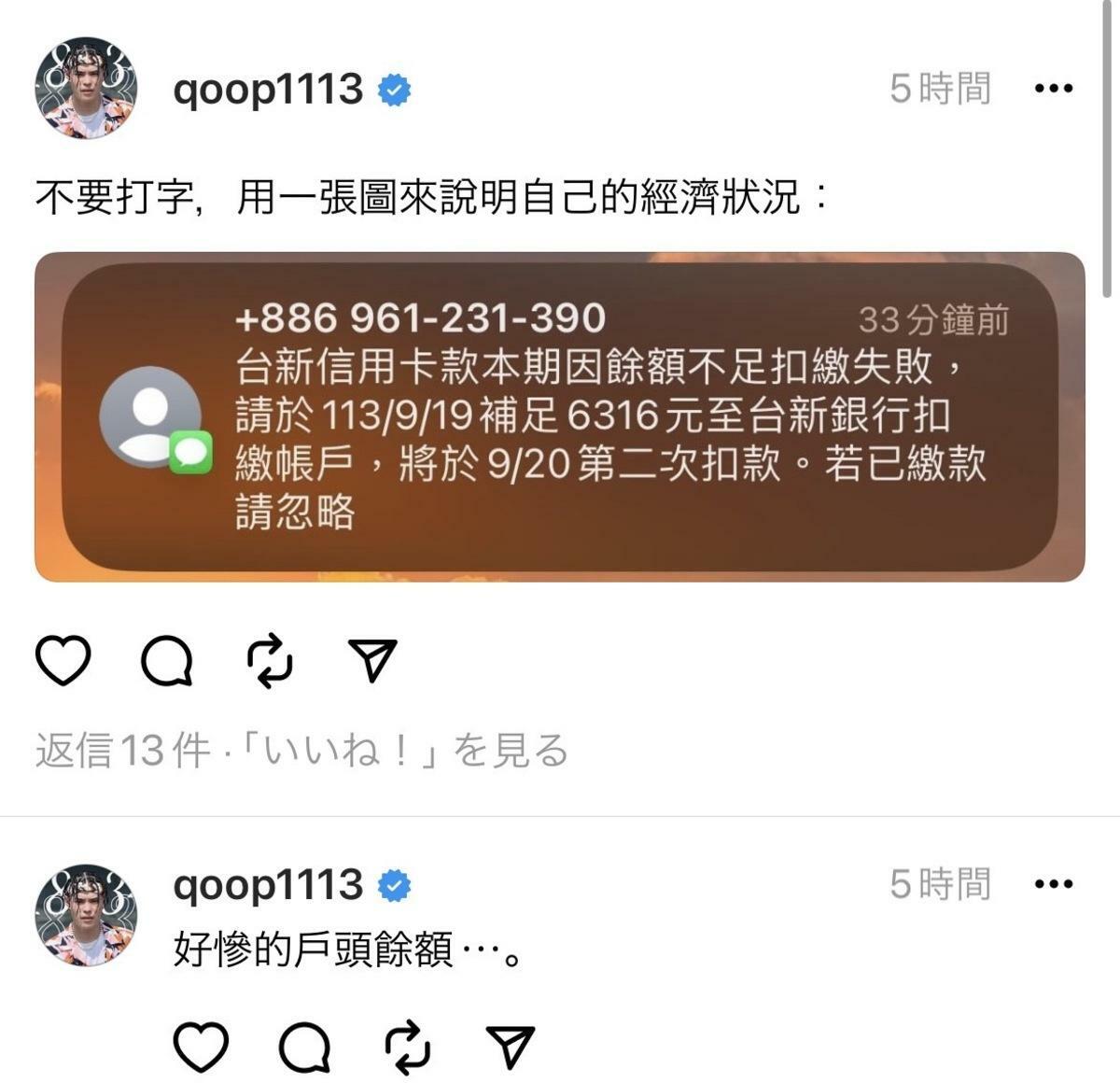 聖結石突自曝戶頭不足7千元，並嘆道「好慘的戶頭餘額」。 圖：翻攝自聖結石Threads