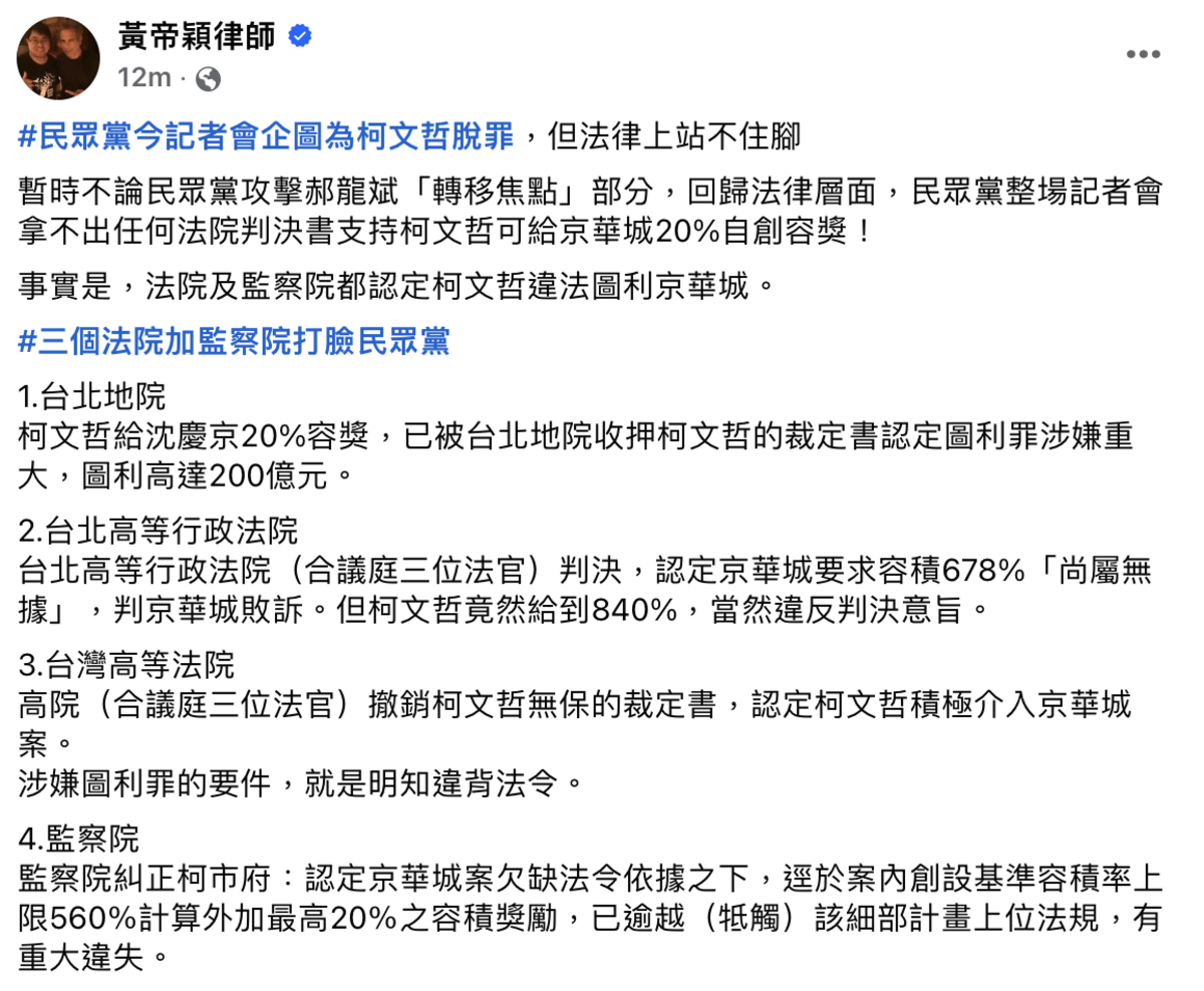 律師黃帝穎於臉書批民眾黨企圖為柯文哲脫罪「在法律上站不住腳」。 圖：黃帝穎律師臉書。