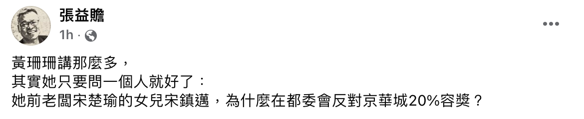 柯文哲前幕僚張益贍今日在臉書發文開酸黃珊珊護航柯文哲。 圖：張益贍臉書。