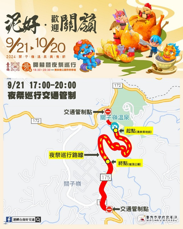 邁入第20屆的「2024臺南關子嶺溫泉美食節」即將在本周六（21）舉辦最受歡迎的開幕暨夜祭巡行，活動期間還有祭典市集、2場次創意主題活動及光影藝術作品等精彩內容。 圖：台南市政府提供