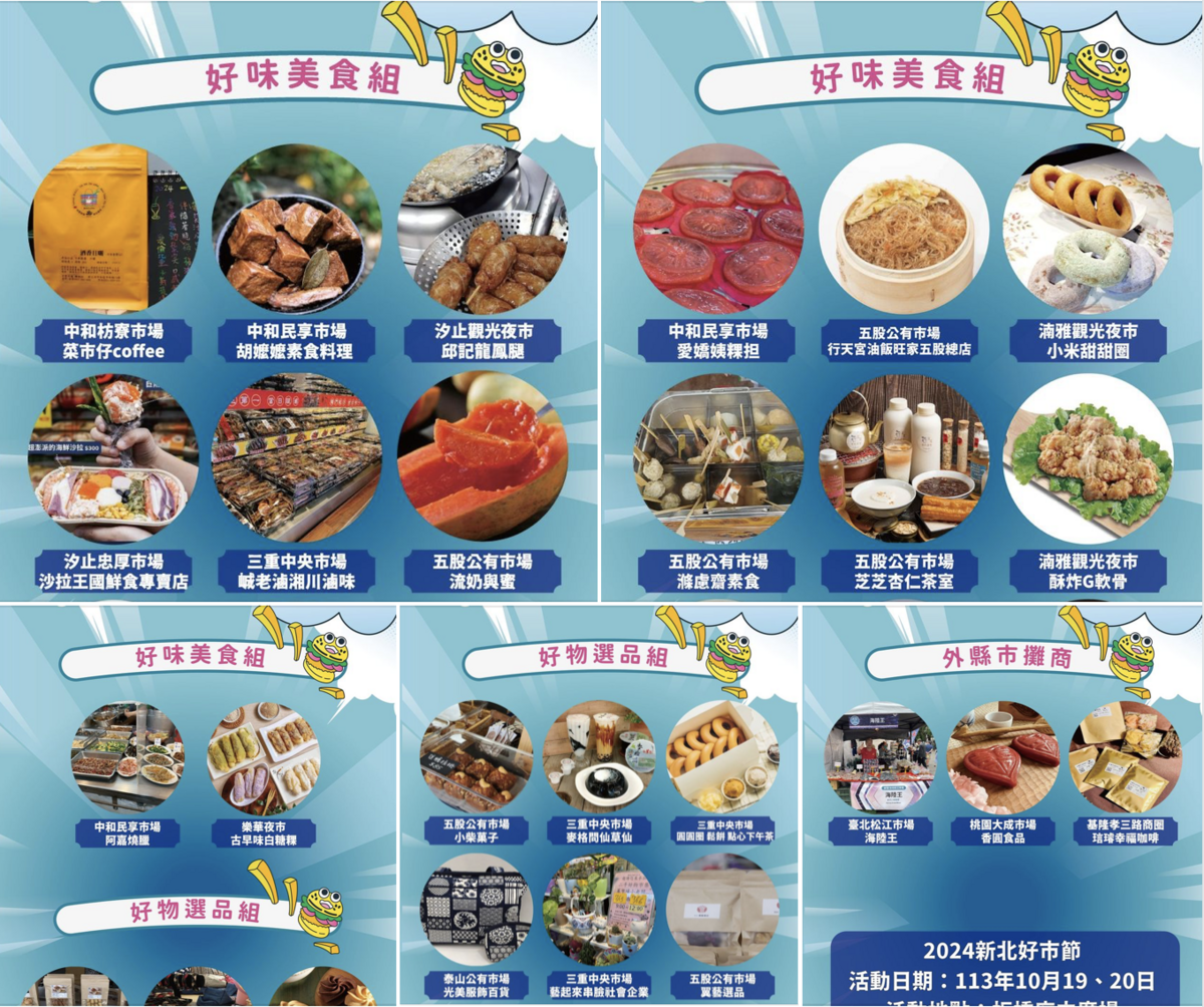 2024新北好市節將於10/19、20在板橋區府中廣場登場，30家新北市場人氣攤商屆時將在活動現場擺攤。 圖：翻攝「來新北逛菜市」FB粉絲頁