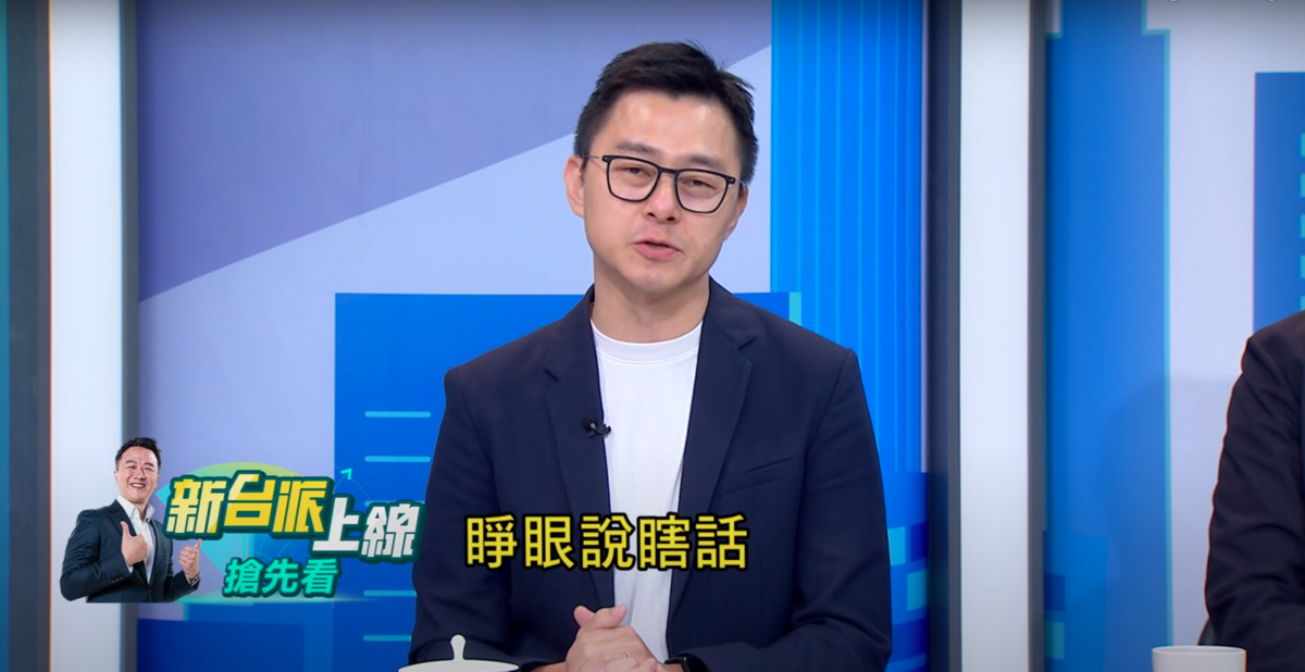 詹為元嗆民眾黨現在的策略就是睜眼說瞎話。 圖：取自新台派上線YT頻道