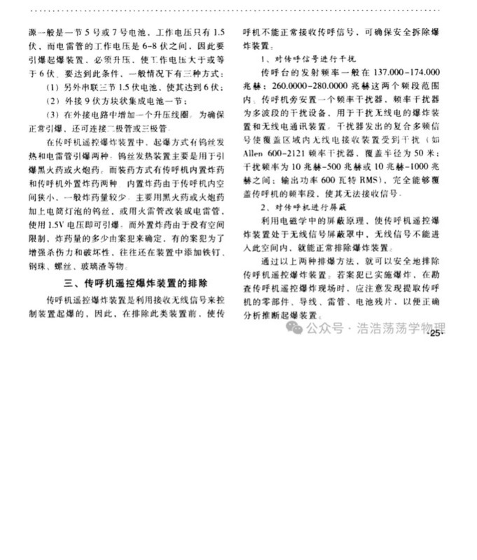 2002年中國重慶市公安局刑警總隊5名警務人員撰寫的「傳呼機遙控爆炸裝置的研究」專文。 圖：翻攝「微信」浩浩蕩蕩學物理