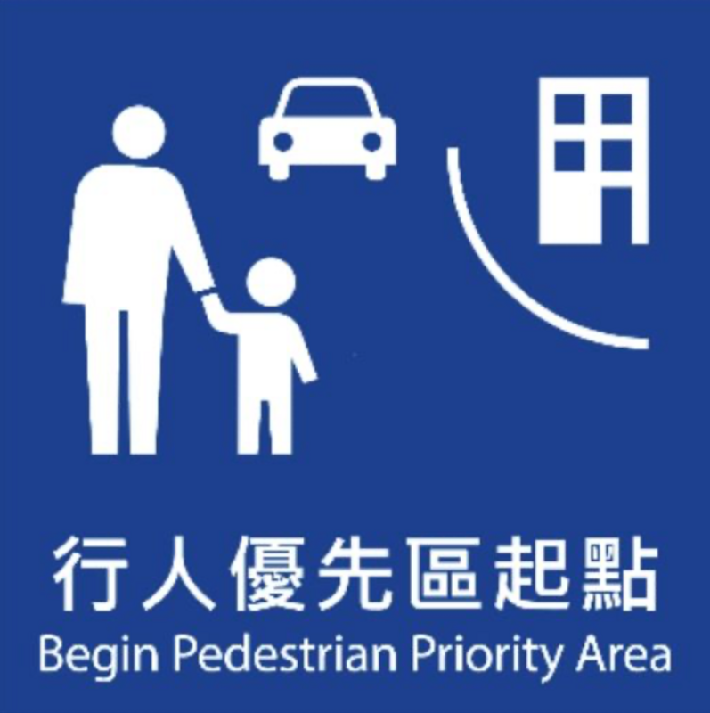 為讓行人安全行走，交通部日前修正「道路交通安全規則」，明定汽車或慢車行駛「行人優先區」時，應暫停讓行人先通過，10月1日正式上路。 圖：翻攝自交通部官網