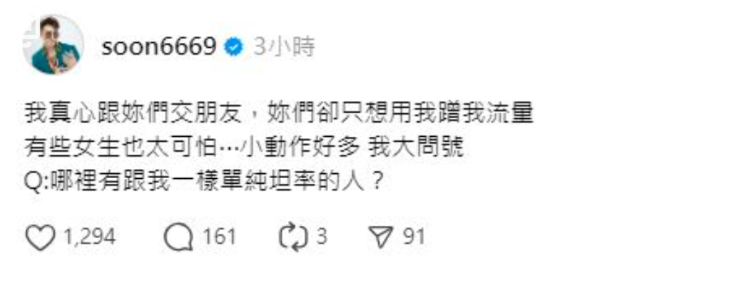 孫生事後則反過來抱怨「我真心跟妳們交朋友，妳們卻只想用我蹭我流量，有些女生也太可怕...小動作好多，我大問號，哪裡有跟我一樣單純坦率的人？」。 圖：翻攝自孫生Threads
