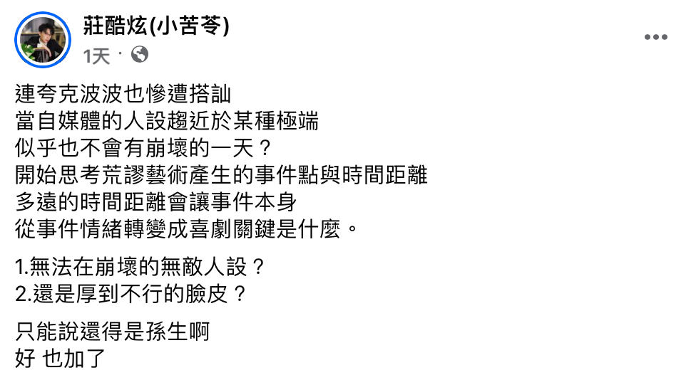 酷炫也無奈表示「當自媒體的人設趨近於某種極端，似乎也不會有崩壞的一天？」，並指出「從事件情緒轉變成喜劇關鍵是什麼？1.無法再崩壞的無敵人設？2.還是厚到不行的臉皮？只能說還得是孫生啊」。 圖：翻攝自酷炫FB