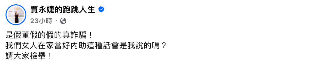 賈永婕本人澄清「是假董！假的假的，真詐騙！我們女人在家當好內助這種話會是我說的嗎？請大家檢舉！」。 圖：翻攝自賈永婕FB