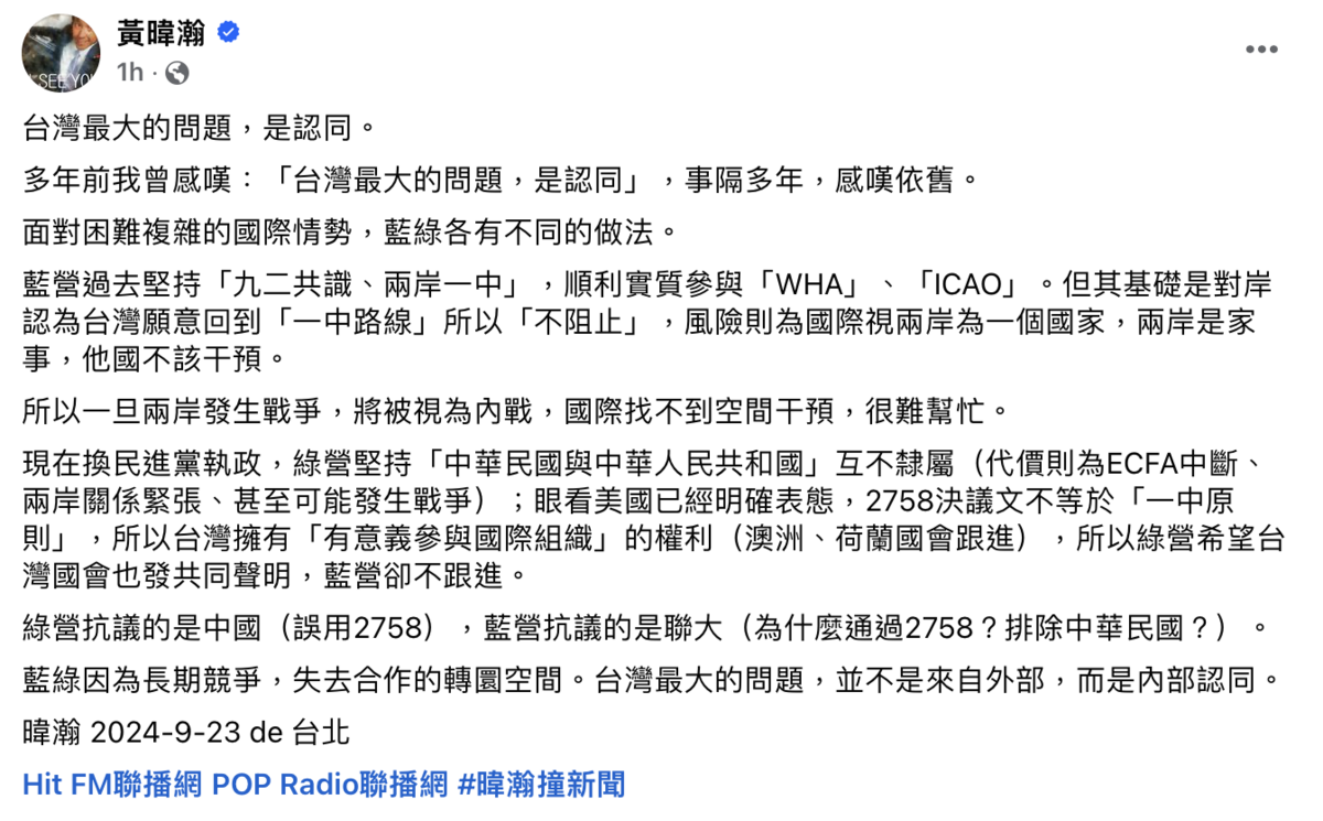 資深媒體人黃暐瀚今（23）日發文感嘆，台灣的問題不在外部，而是內部認同。