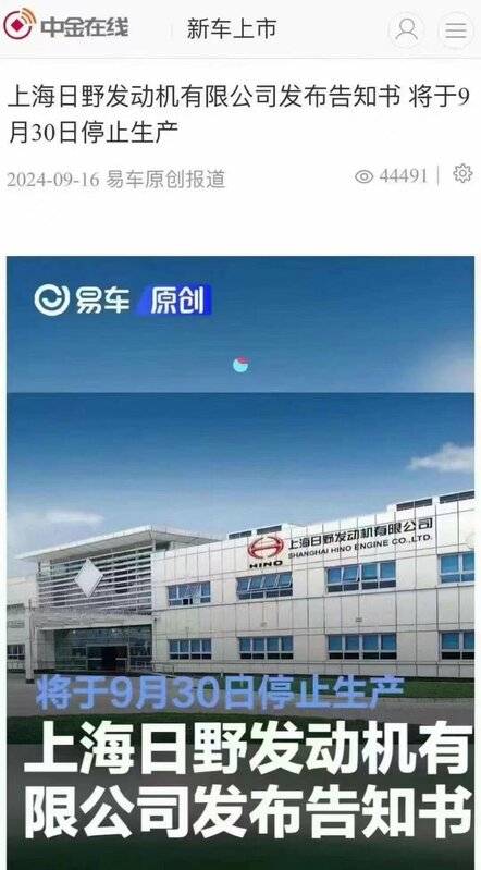 上海日野發動機有限公司最近發布通知書稱，將在 9 月 30 日停止生產。 圖：翻攝自新聞調查 X 帳號