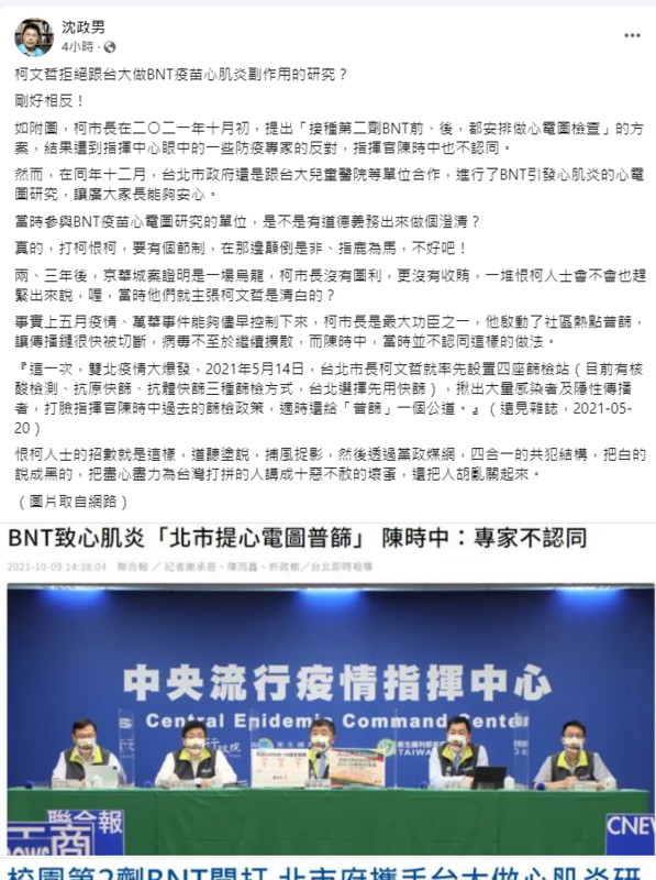 沈政男今日在臉書說，柯文哲在2021年，提出「接種第二劑BNT前、後，都安排做心電圖檢查」的方案，結果遭到指揮中心眼中的一些防疫專家的反對，指揮官陳時中也不認同。 圖：翻攝自沈政男臉書