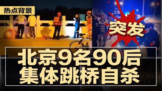 北京海淀發生集體跳橋  7 死 2 失蹤。 圖:翻攝自X / 六度世界