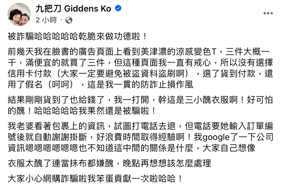 九把刀提到，雖然使用貨到付款、假名等方式防詐，但收到商品後發現跟當初訂購的不一樣，才意識到自己收到詐騙包裹。 圖：翻攝自九把刀FB