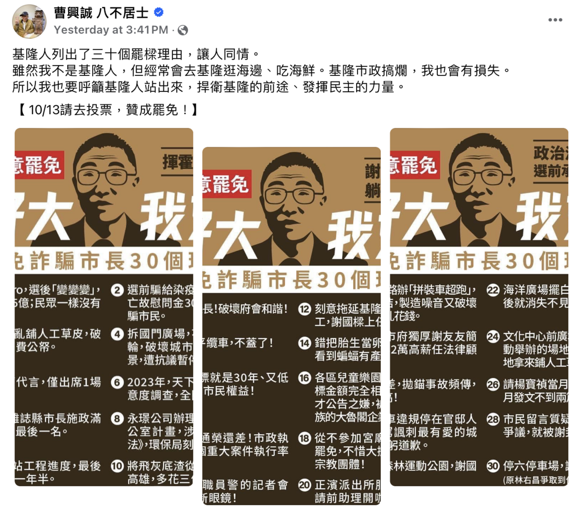 聯電創辦人曹興誠於臉書分享罷樑的30個理由。 圖：曹興誠 八不居士臉書。
