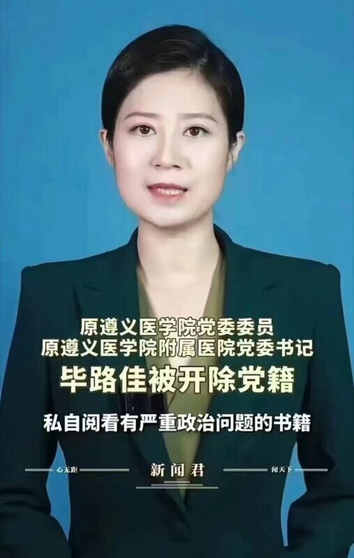遵義醫學院原黨委委員畢路佳被開除黨籍，傳因拒絕上級領導的淺規則丟工作。 圖:翻攝自X / Daniel Fang
