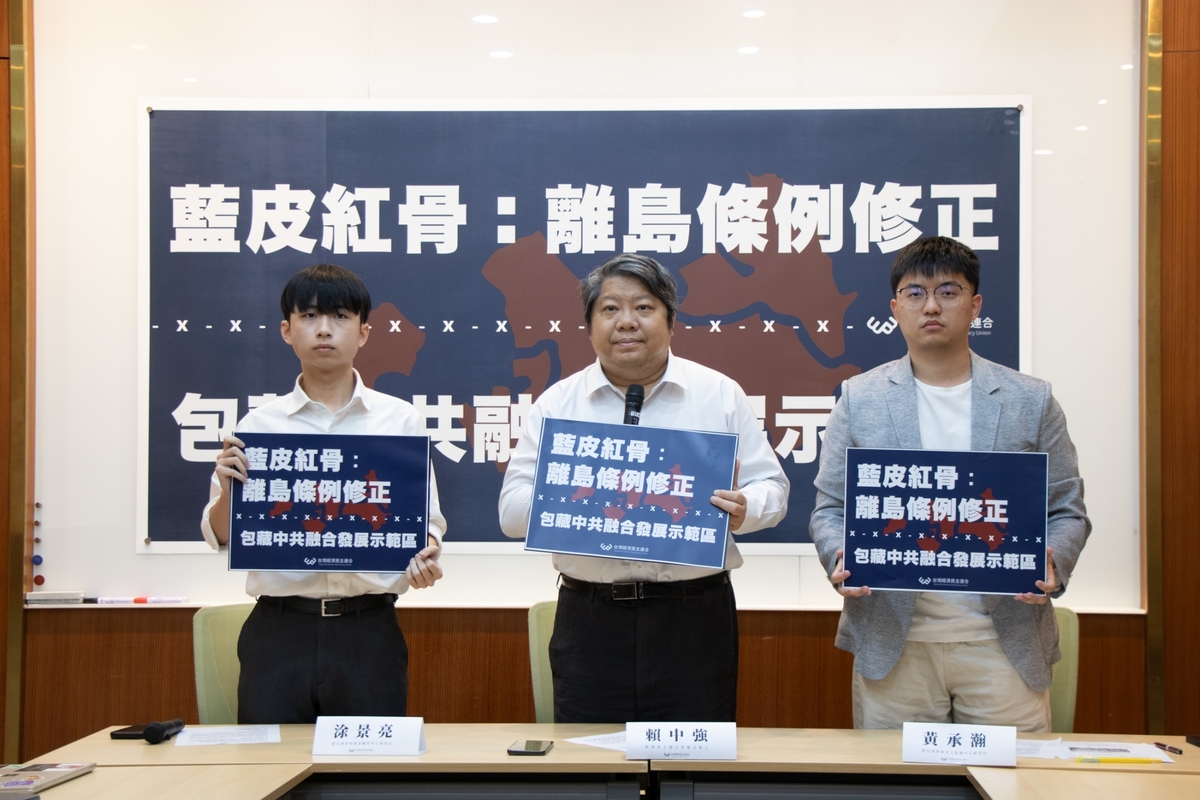 藍委推離島條例修正，民團批評，協助中國做統一台灣的前置工作。 圖：台灣經濟民主連合提供