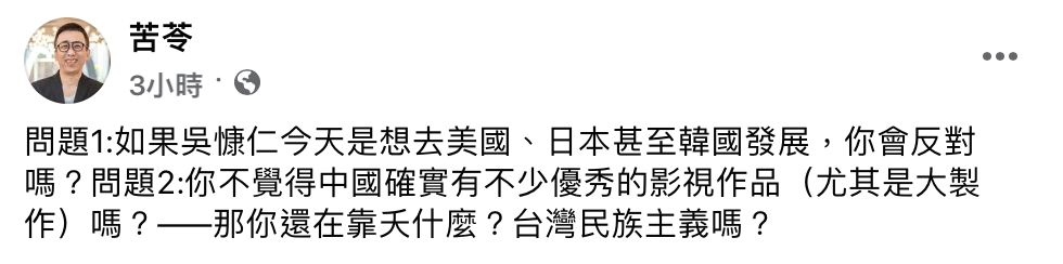 苦苓忍不住替吳慷仁說話，發出2問題反問批評的網友。 圖：翻攝自苦苓FB