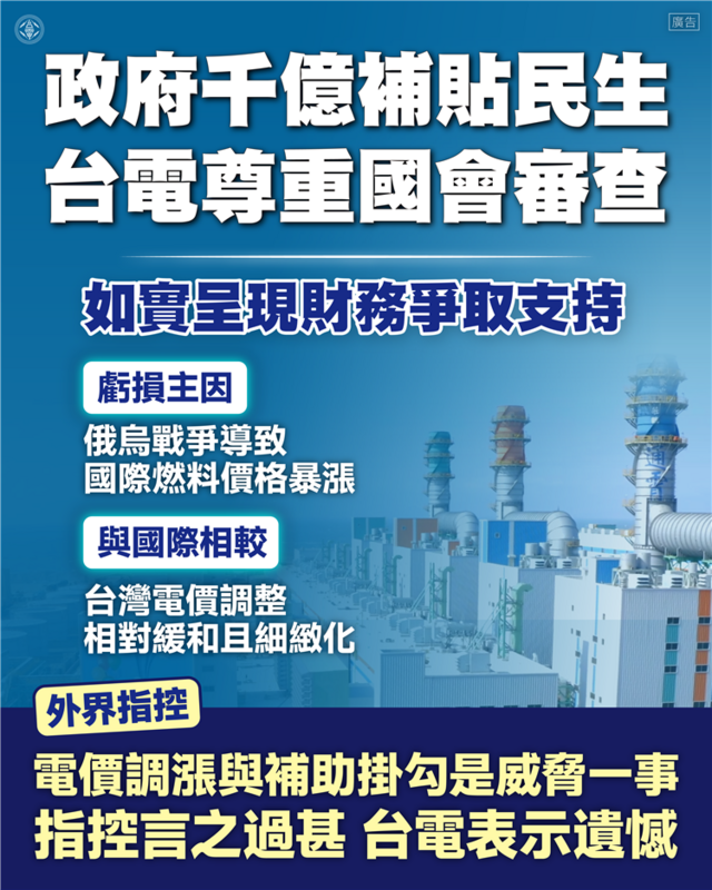 電價審議委員會預計本週召開會議，進一步討論10月電價是否續漲，外傳台電思考千億補貼沒有到位，電價恐需漲13%，台電說明。 圖：台灣電力公司提供