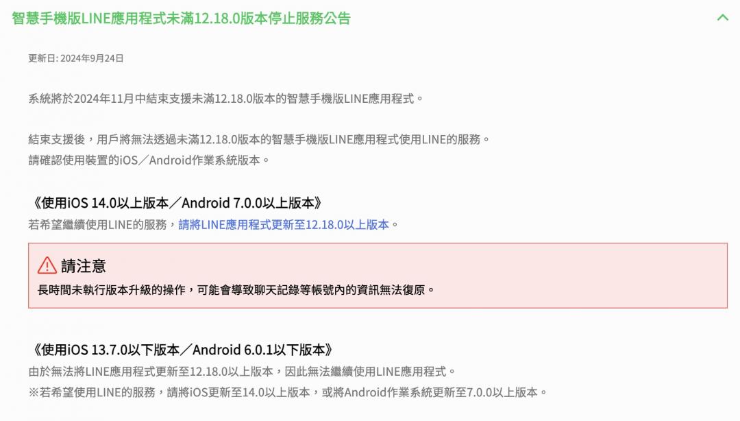 即時通訊軟體LINE發布重要公告，宣布將於11月中旬起停止支援「未滿LINE 12.18版本」以下的應用程式。 圖：翻攝自line官方