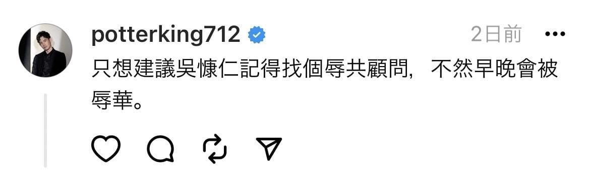 波特王諷刺道「只想建議吳慷仁記得找個辱共顧問」，否則遲早會因為不小心說出台獨言論而「辱華」。 圖：翻攝自波特王Threads