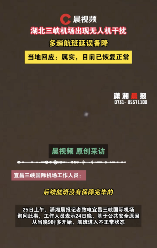 昨（24）日晚，湖北三峽機場出現不明飛行物干擾 圖：翻攝自 騰訊網