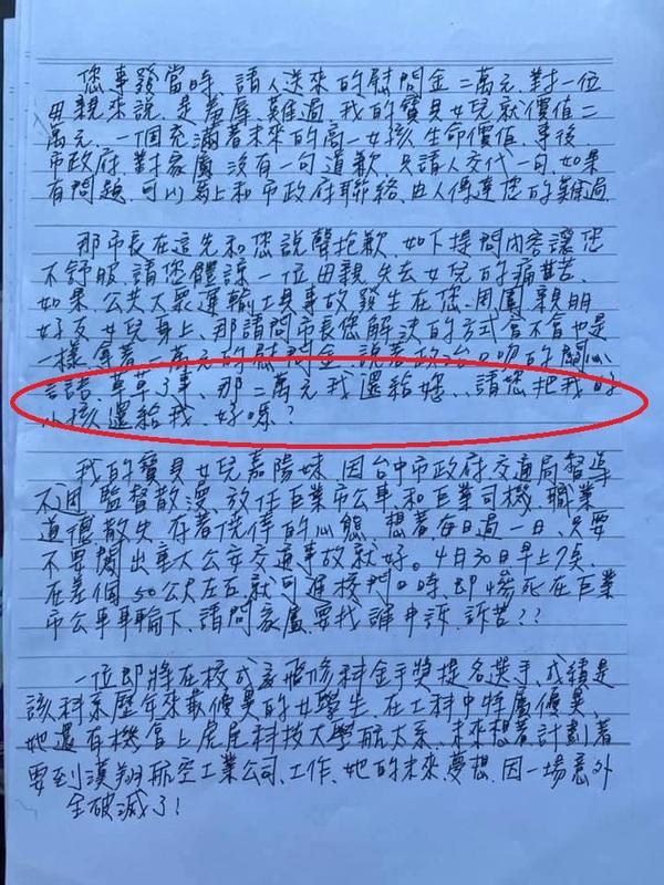 張母公開信指「如果，公共大眾運輸工具事故發生在您、周圍的親朋好友女兒身上，那請問市長您解决的方式會不會也是一樣，拿著二萬元的慰問金，說著政治口吻的關心言語，草草了事？那二萬元我還給您，請您把我的小孩還給我，好嗎？」這部分中市府未予回應。 圖：張母提供